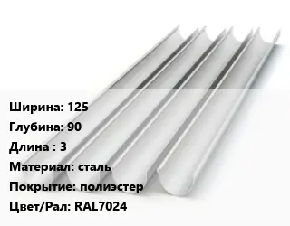 Желоб 125х90 L=3 сталь полиэстер RAL7024